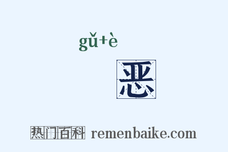 盬恶是什么意思的图片